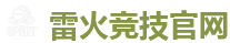 雷火竞技电竞 | 顶级全球电子竞技平台